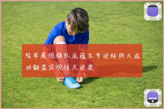 绿军展现强队底蕴末节逆转热火成功翻盘实现惊天逆袭