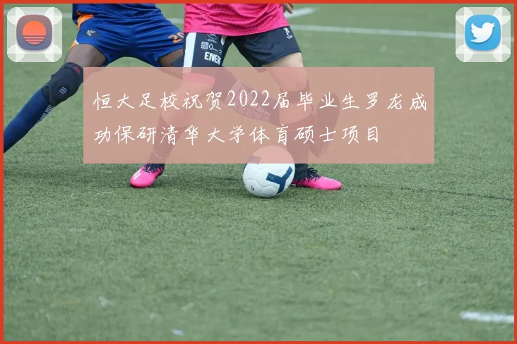 恒大足校祝贺2022届毕业生罗龙成功保研清华大学体育硕士项目