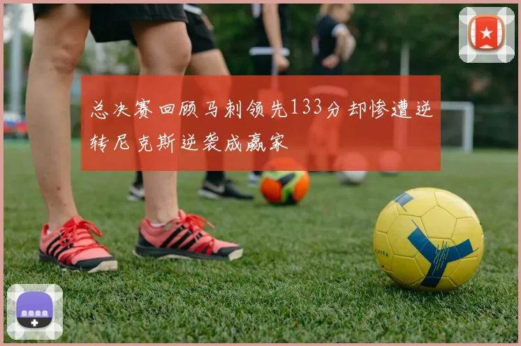 总决赛回顾马刺领先133分却惨遭逆转尼克斯逆袭成赢家