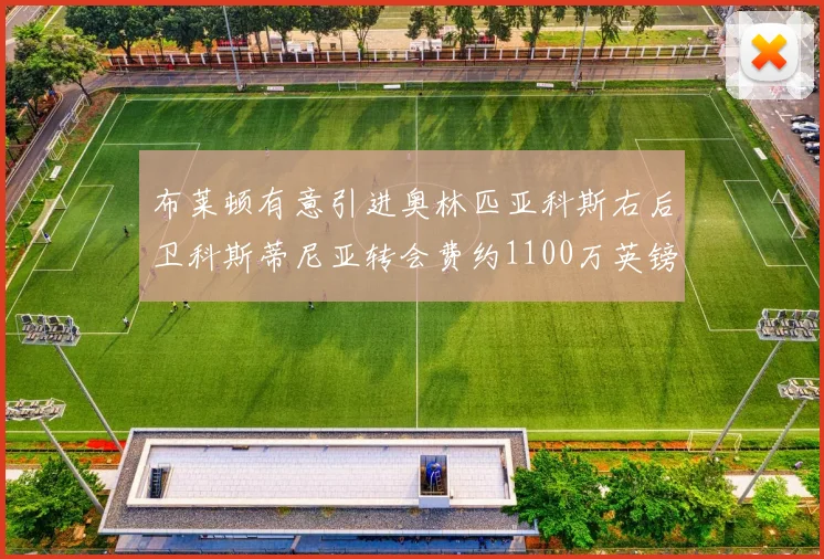布莱顿有意引进奥林匹亚科斯右后卫科斯蒂尼亚转会费约1100万英镑