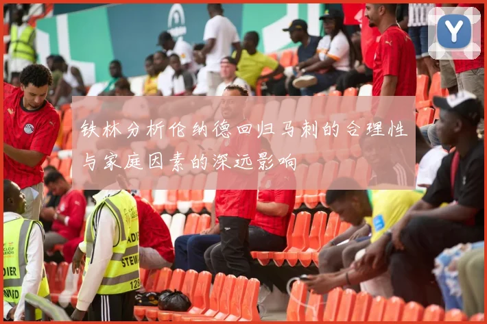 铁林分析伦纳德回归马刺的合理性与家庭因素的深远影响
