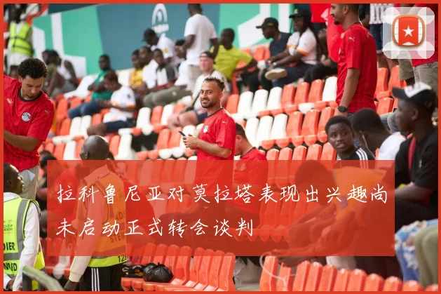 拉科鲁尼亚对莫拉塔表现出兴趣尚未启动正式转会谈判