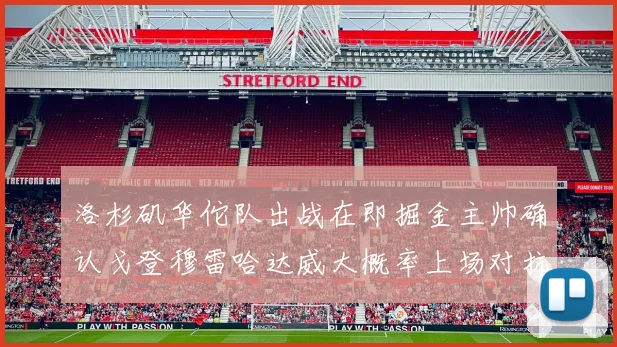洛杉矶华佗队出战在即掘金主帅确认戈登穆雷哈达威大概率上场对抗湖人