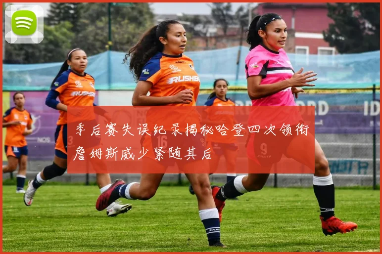 季后赛失误纪录揭秘哈登四次领衔詹姆斯威少紧随其后