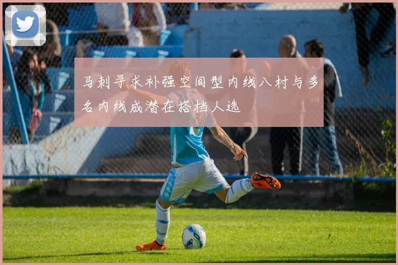 马刺寻求补强空间型内线八村与多名内线成潜在搭档人选