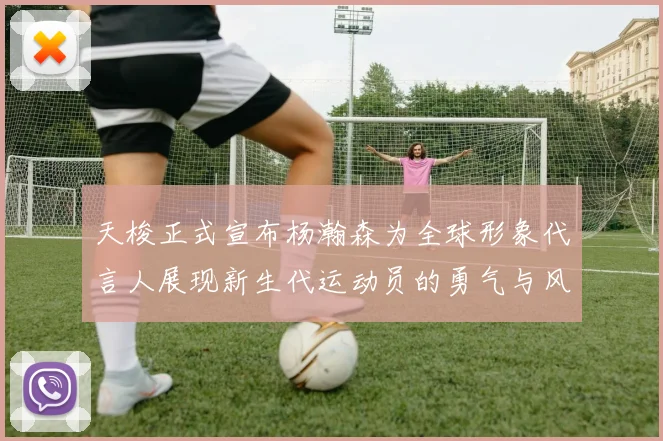 天梭正式宣布杨瀚森为全球形象代言人展现新生代运动员的勇气与风采