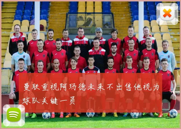 曼联重视阿玛德未来不出售他视为球队关键一员